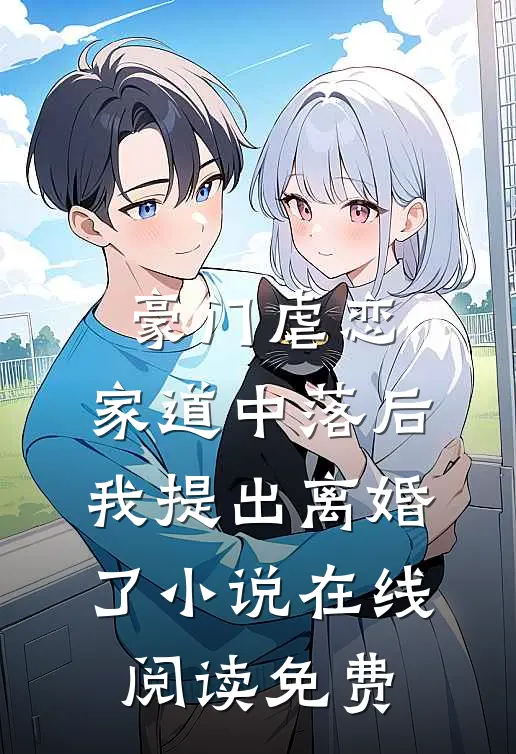 豪门虐恋：家道中落后我提出离婚了小说在线阅读免费