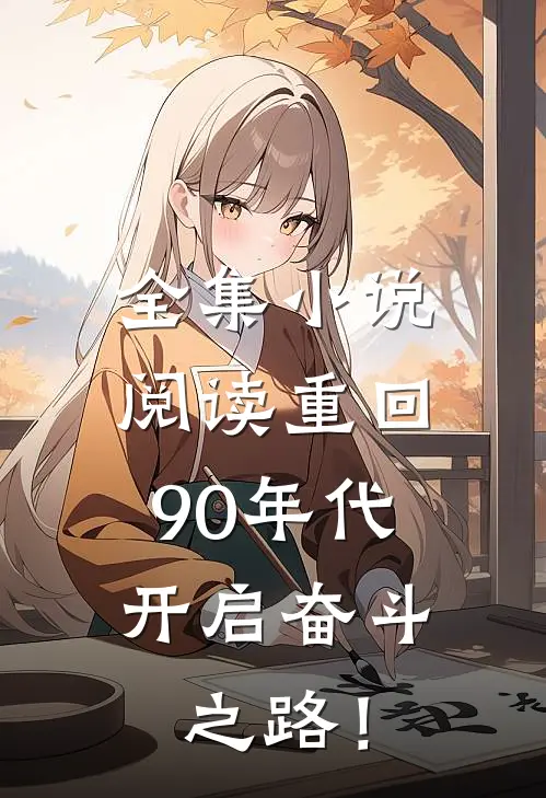 全集小说阅读重回90年代，开启奋斗之路！
