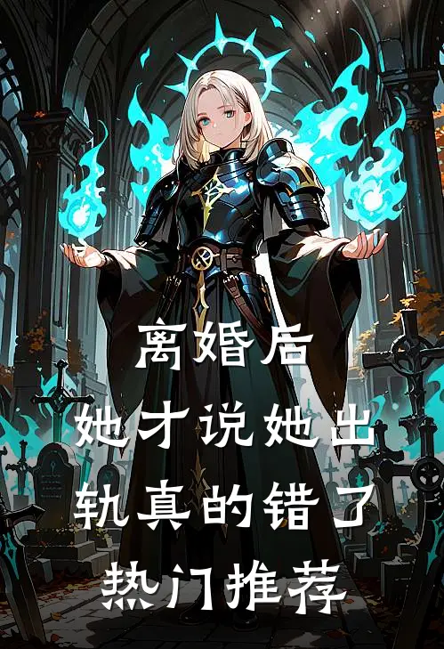 离婚后，她才说她出轨真的错了热门推荐