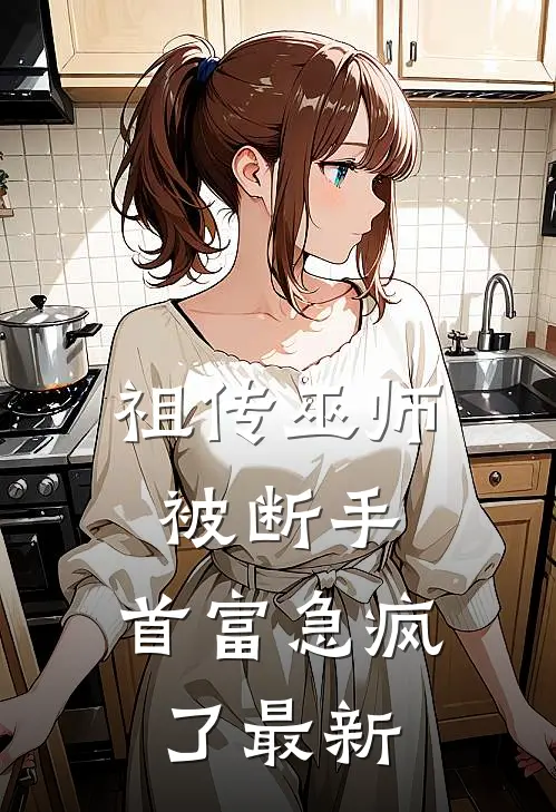 祖传巫师被断手，首富急疯了最新