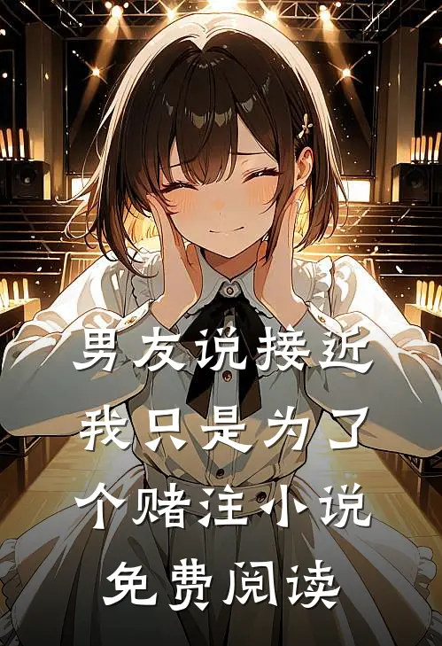 男友说接近我只是为了个赌注小说免费阅读