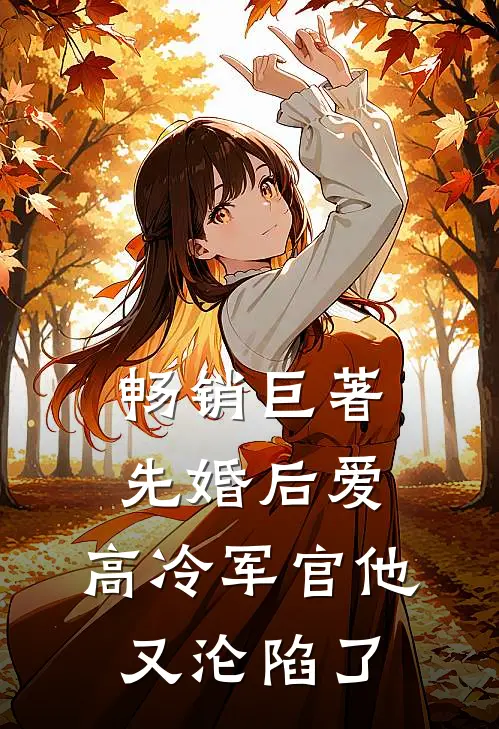 畅销巨著先婚后爱：高冷军官他又沦陷了