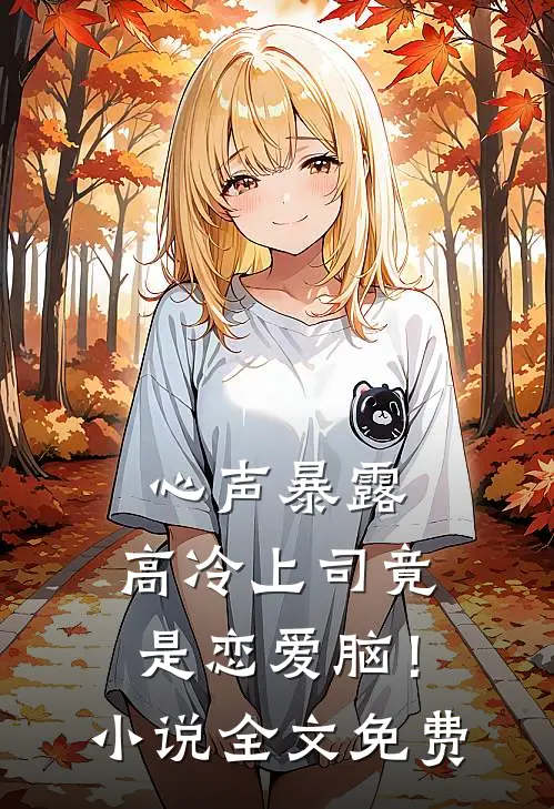 心声暴露，高冷上司竟是恋爱脑！小说全文免费