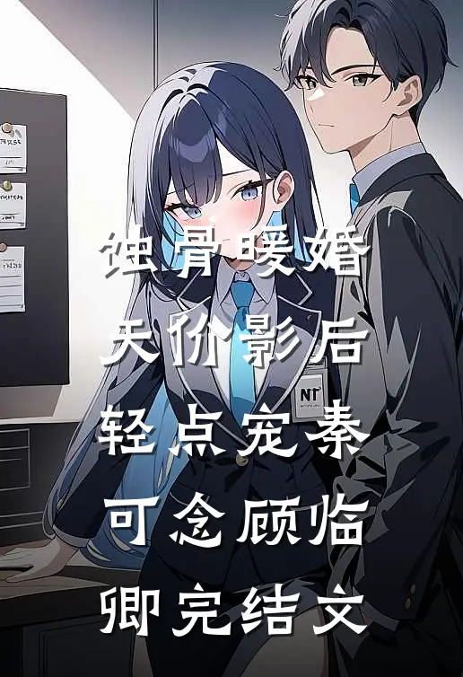 蚀骨暖婚：天价影后轻点宠秦可念顾临卿完结文