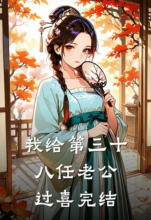 我给第三十八任老公过喜完结