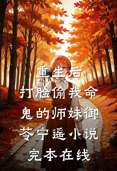 重生后，打脸偷我命鬼的师妹御苓宁遥小说完本在线
