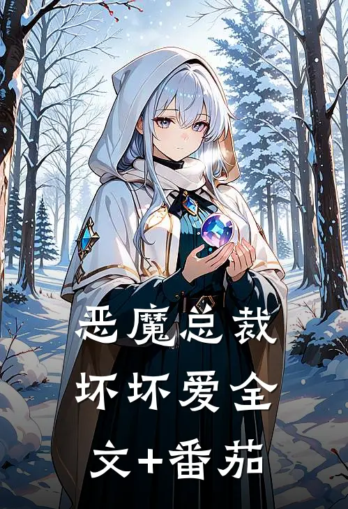 恶魔总裁坏坏爱全文+番茄