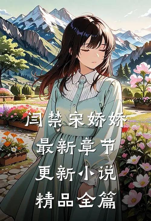 闫禁宋娇娇最新章节更新小说精品全篇