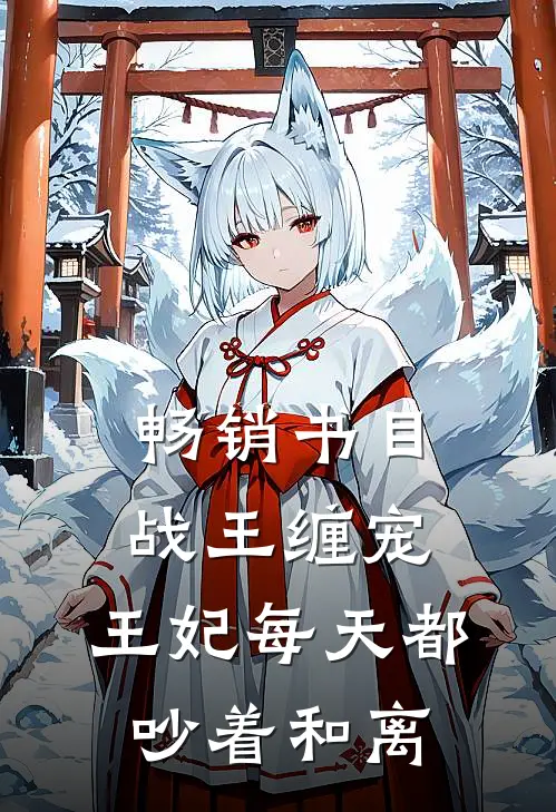 畅销书目战王缠宠：王妃每天都吵着和离