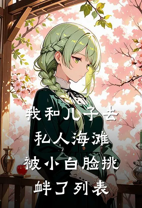 我和儿子去私人海滩，被小白脸挑衅了列表