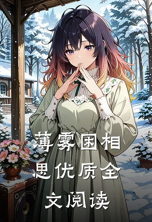 薄雾困相思优质全文阅读