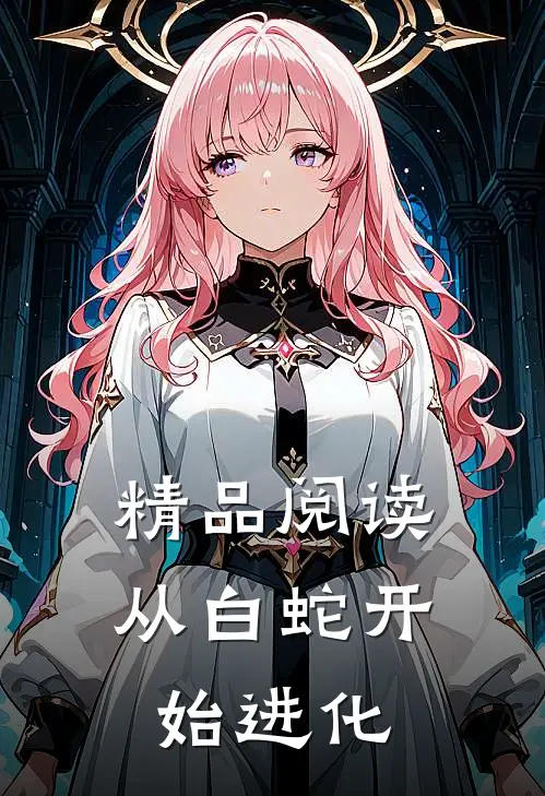 精品阅读从白蛇开始进化