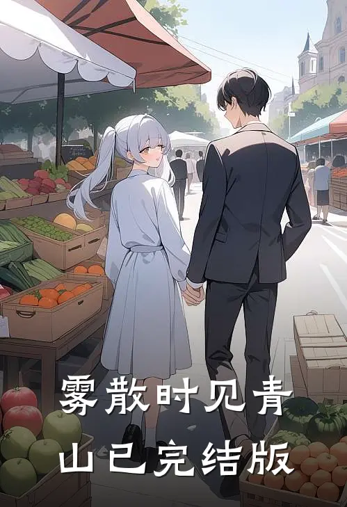 雾散时见青山已完结版