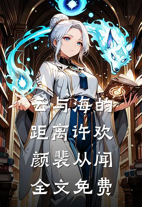 云与海的距离许欢颜裴从闻全文免费