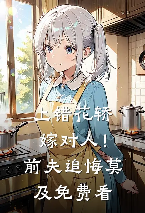 上错花轿嫁对人！前夫追悔莫及免费看