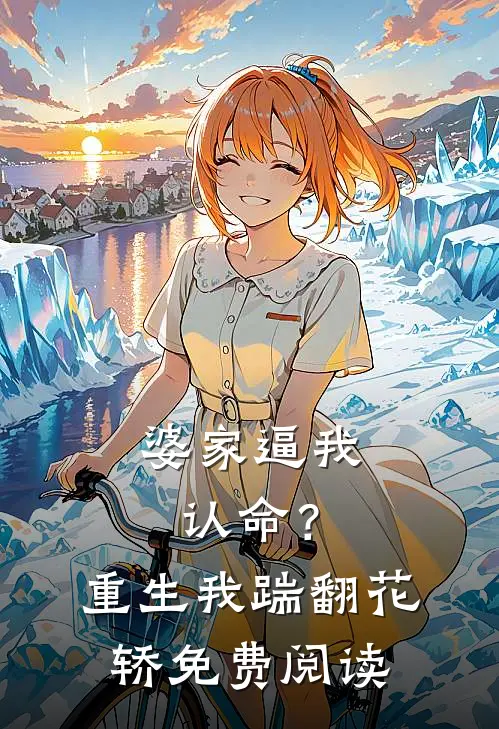 婆家逼我认命？重生我踹翻花轿免费阅读