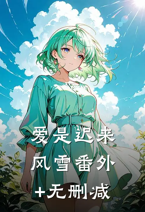 爱是迟来风雪番外+无删减