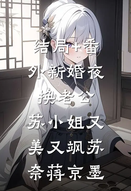 结局+番外新婚夜换老公，苏小姐又美又飒苏奈蒋京墨