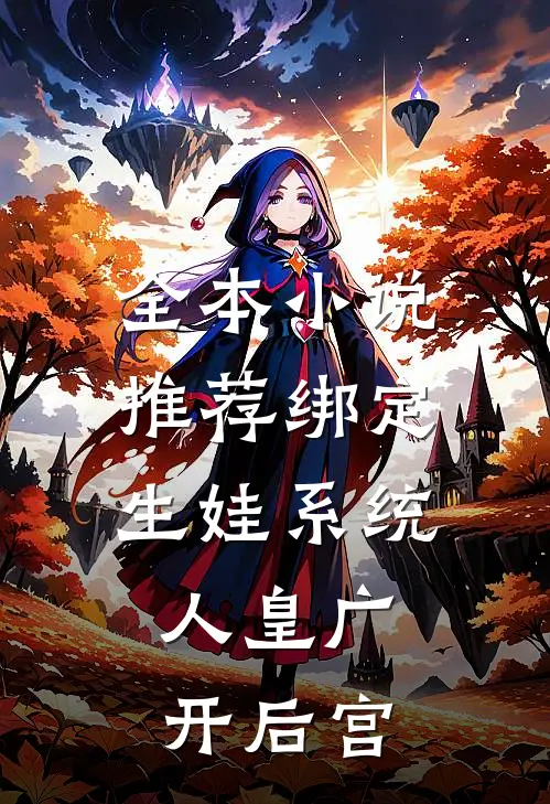 全本小说推荐绑定生娃系统，人皇广开后宫
