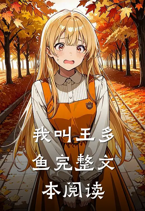 我叫王多鱼完整文本阅读