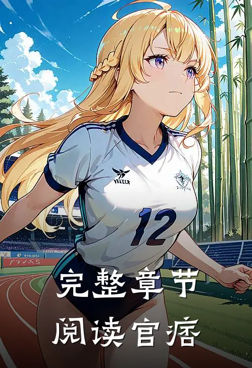 完整章节阅读官痞