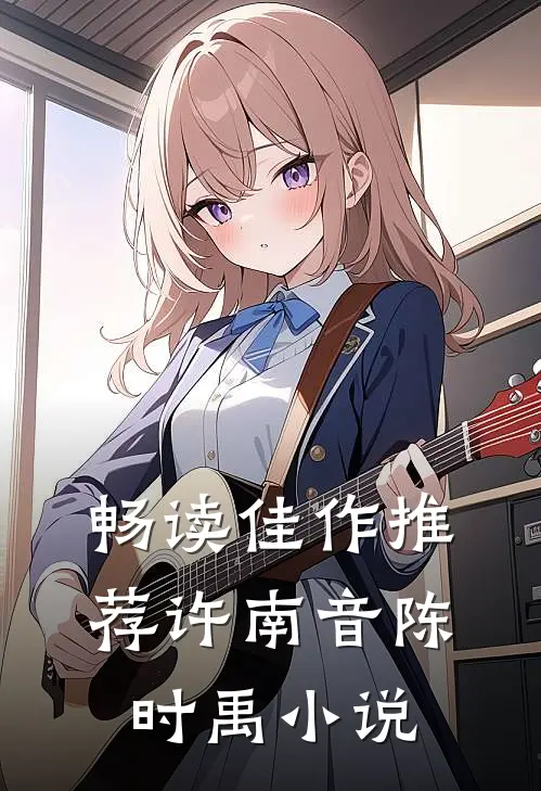 畅读佳作推荐许南音陈时禹小说