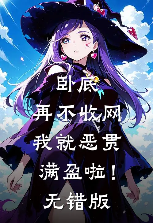 卧底，再不收网我就恶贯满盈啦！无错版