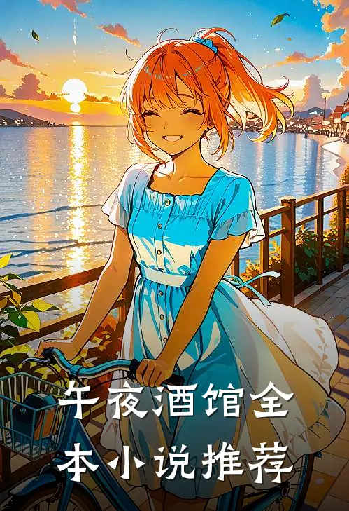 午夜酒馆全本小说推荐