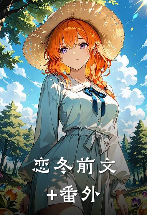 恋冬前文+番外