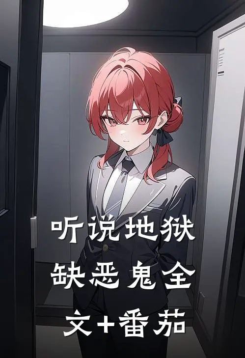 听说地狱缺恶鬼全文+番茄