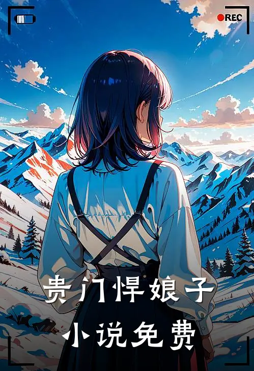 贵门悍娘子免费阅读全文