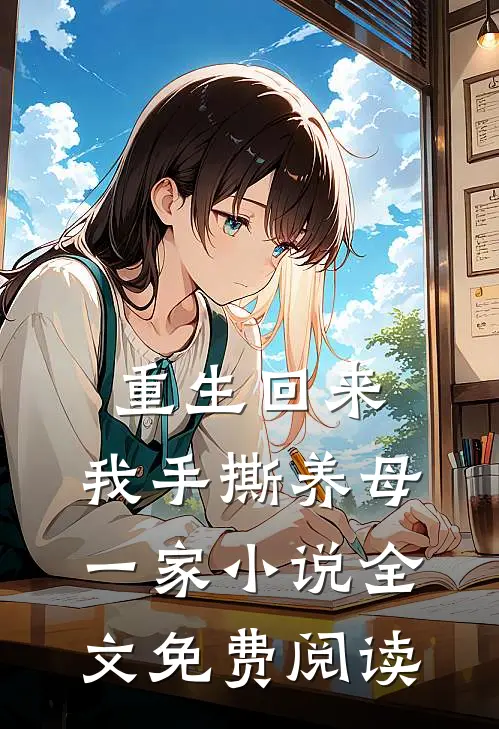 重生回来，我手撕养母一家小说全文免费阅读