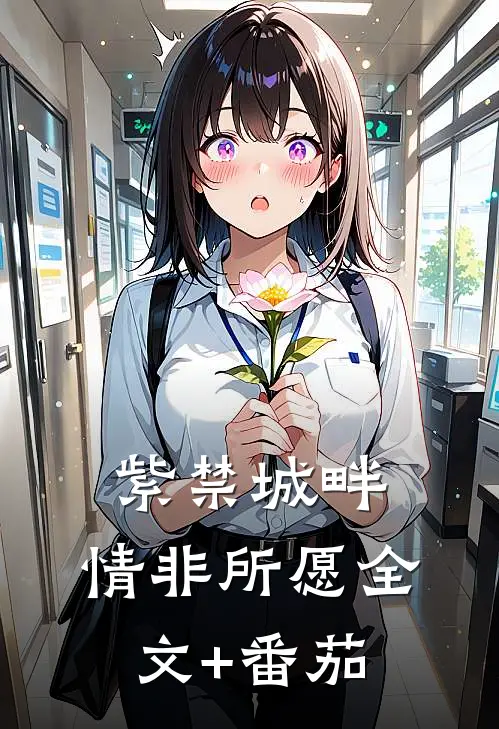 《紫禁城畔，情非所愿》全文+番茄