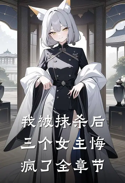 我被抹杀后，三个女主悔疯了全章节