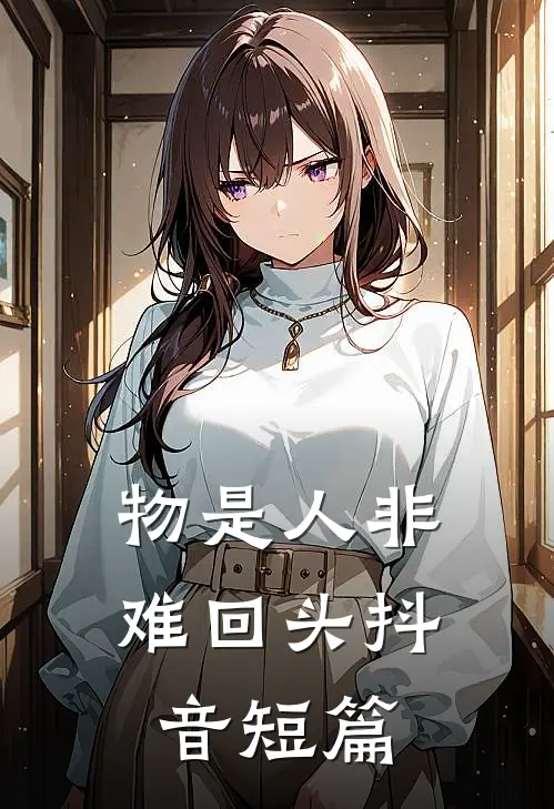 物是人非难回头抖音短篇