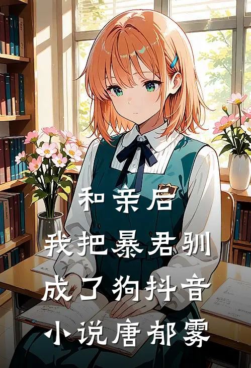 和亲后，我把暴君驯成了狗抖音小说唐郁雾