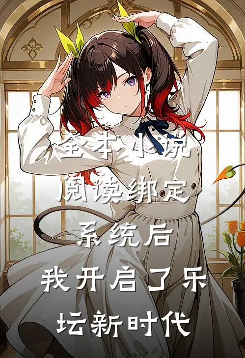 全本小说阅读绑定系统后，我开启了乐坛新时代
