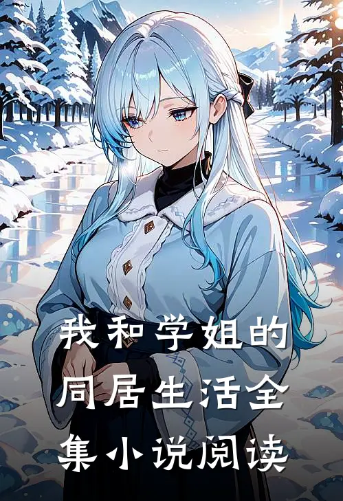 我和学姐的同居生活全集小说阅读