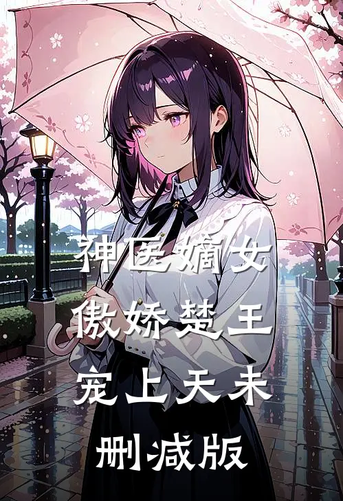 神医嫡女：傲娇楚王宠上天未删减版