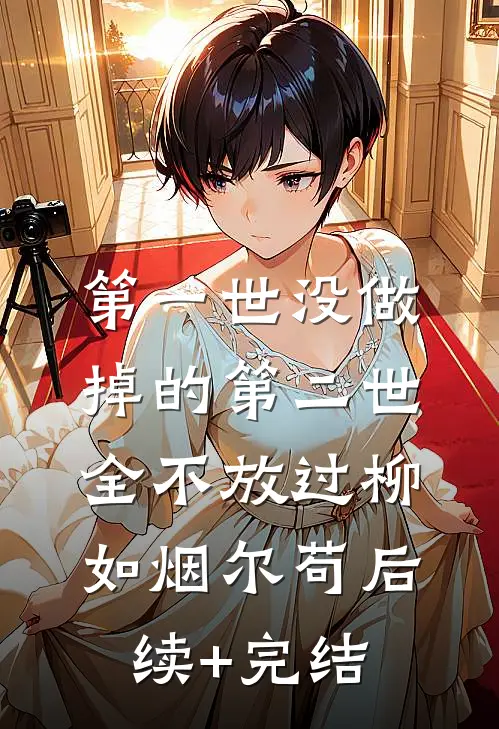 第一世没做掉的第二世全不放过柳如烟尔苟后续+完结