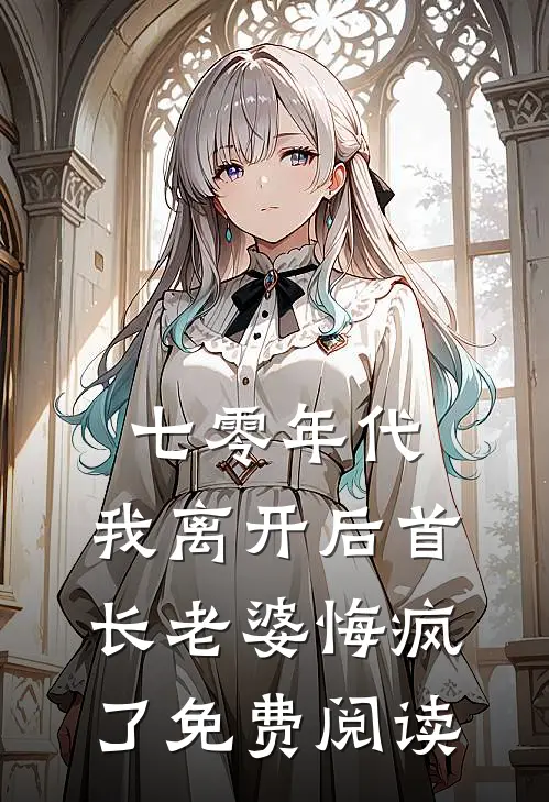 七零年代,我离开后首长老婆悔疯了免费阅读