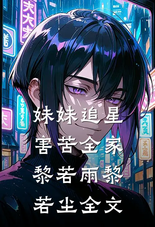 妹妹追星害苦全家黎若雨黎若尘全文