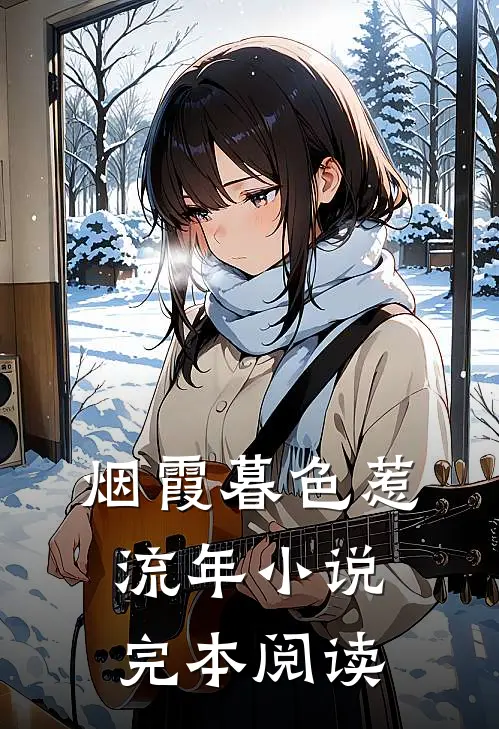 烟霞暮色惹流年小说完本阅读