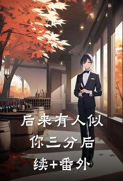 后来有人似你三分后续+番外