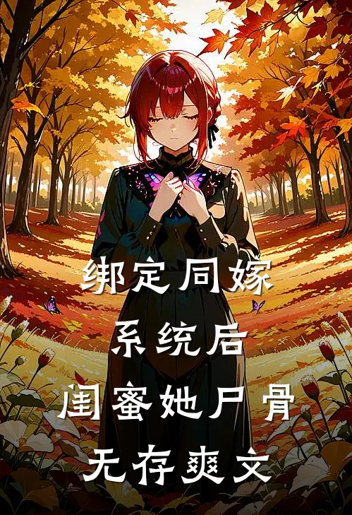 绑定同嫁系统后，闺蜜她尸骨无存爽文