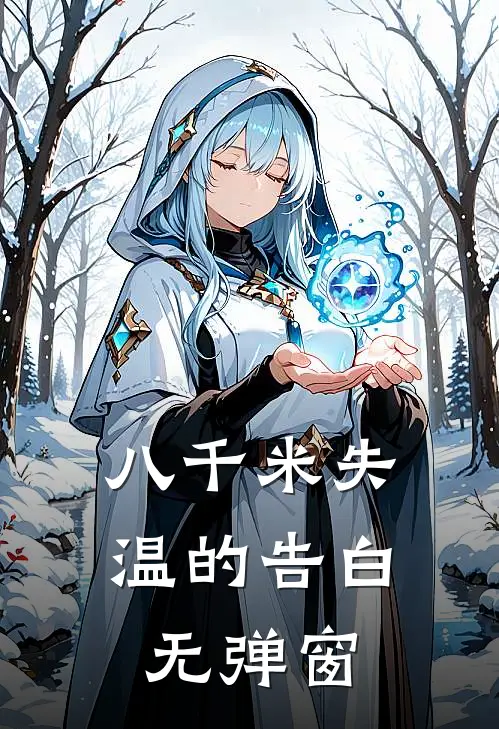 八千米失温的告白无弹窗