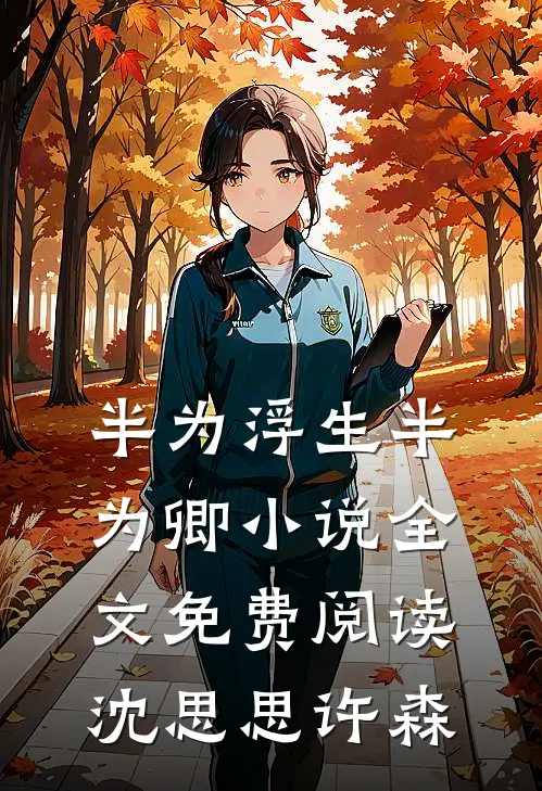 半为浮生半为卿小说全文免费阅读沈思思许森