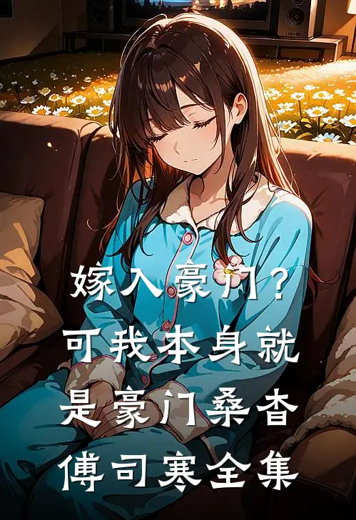 嫁入豪门？可我本身就是豪门桑杳傅司寒全集