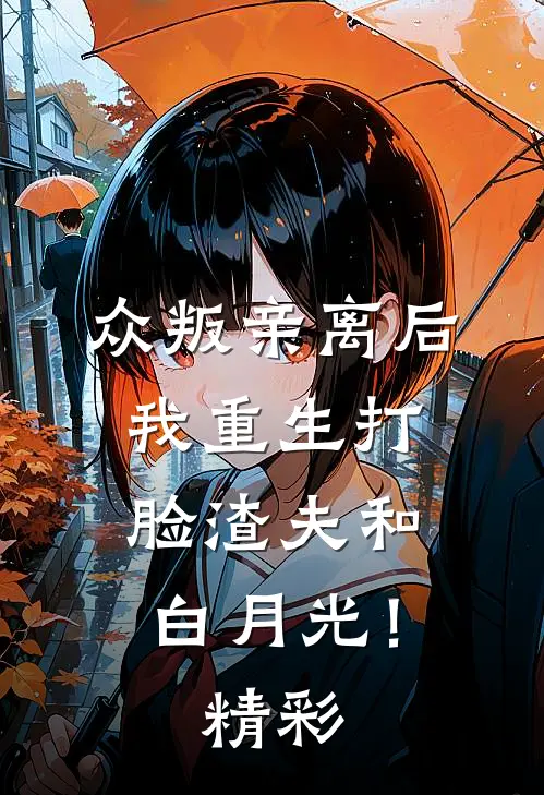 众叛亲离后，我重生打脸渣夫和白月光！精彩