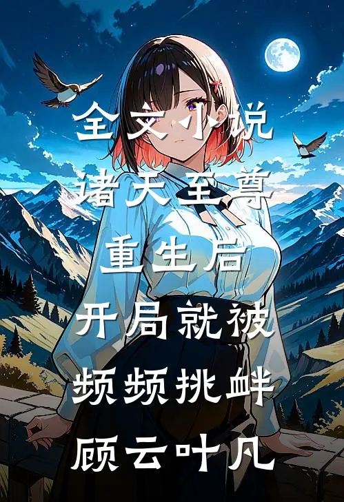 全文小说诸天至尊重生后，开局就被频频挑衅顾云叶凡